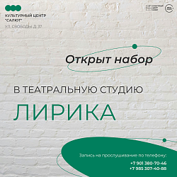 Открыт набор в Театральную студию ЛИРИКА